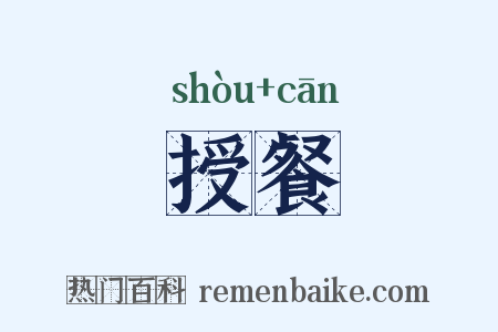 授餐是什么意思的图片